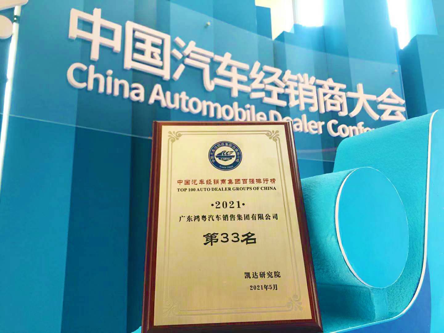 喜讯丨米兰app·官方端入口官网-米兰(中国)荣登2021年中国汽车经销商百强排行榜第33位(图2) 喜讯丨米兰app·官方端入口官网-米兰(中国)荣登2021年中国汽车经销商百强排行榜第33位(图2)